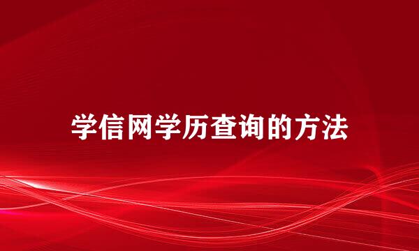 学信网学历查询的方法