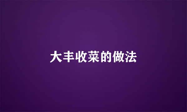 大丰收菜的做法