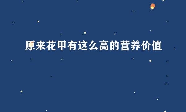 原来花甲有这么高的营养价值