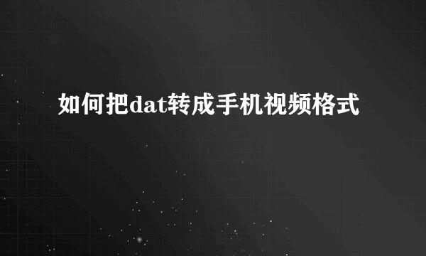 如何把dat转成手机视频格式