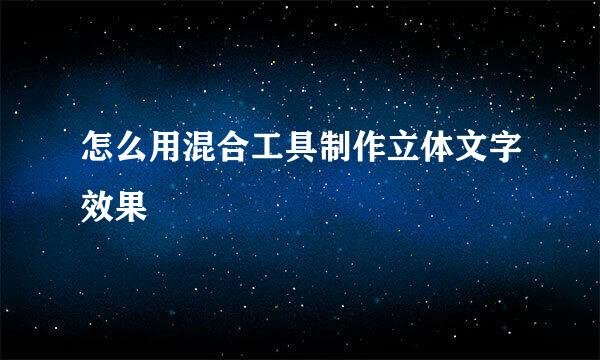 怎么用混合工具制作立体文字效果