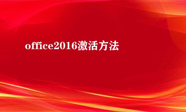 office2016激活方法