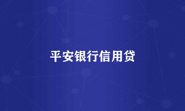 平安银行信用贷