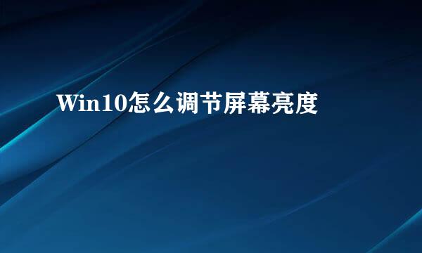 Win10怎么调节屏幕亮度
