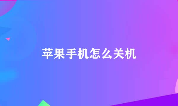 苹果手机怎么关机