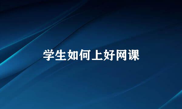 学生如何上好网课