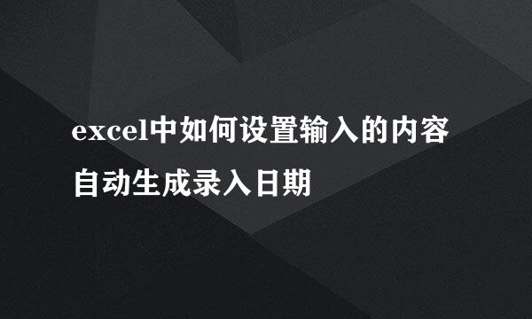 excel中如何设置输入的内容自动生成录入日期