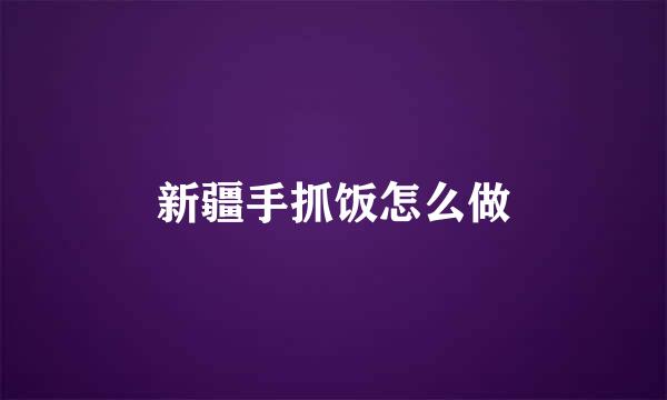 新疆手抓饭怎么做