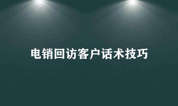电销回访客户话术技巧