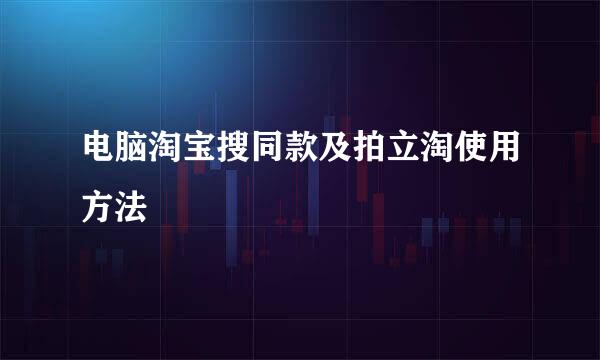 电脑淘宝搜同款及拍立淘使用方法