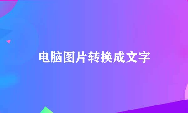 电脑图片转换成文字
