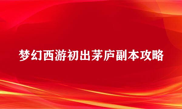 梦幻西游初出茅庐副本攻略