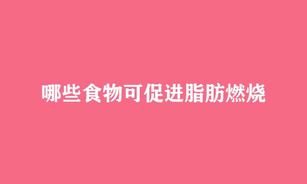 哪些食物可促进脂肪燃烧