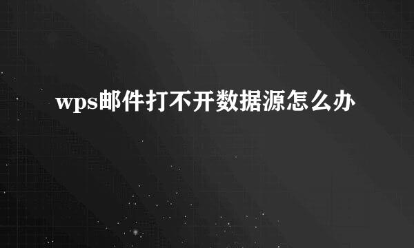 wps邮件打不开数据源怎么办