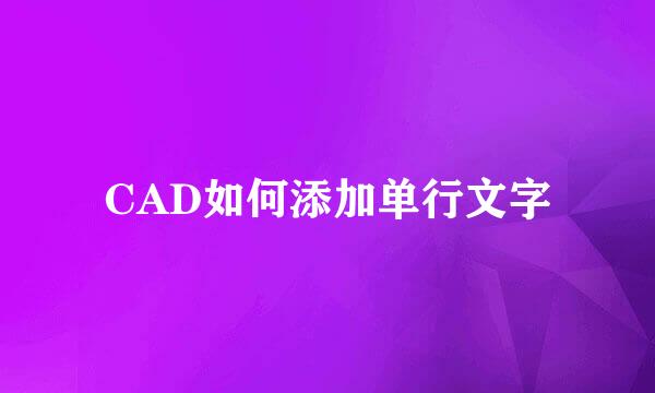 CAD如何添加单行文字