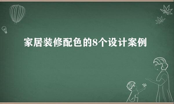 家居装修配色的8个设计案例