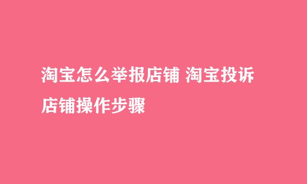 淘宝怎么举报店铺 淘宝投诉店铺操作步骤