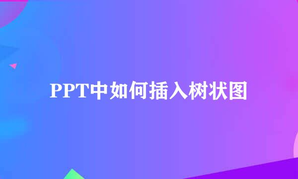 PPT中如何插入树状图