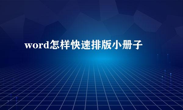 word怎样快速排版小册子