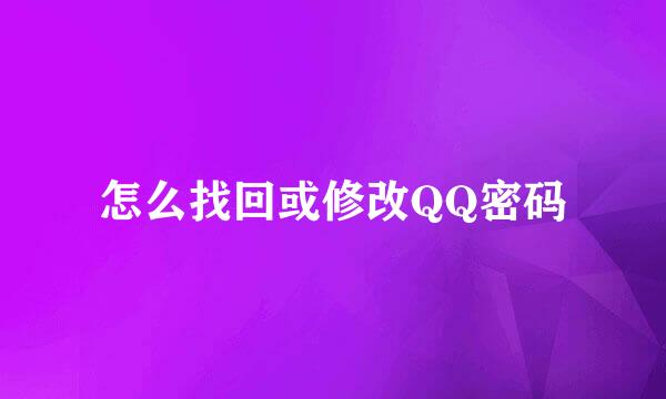 怎么找回或修改QQ密码