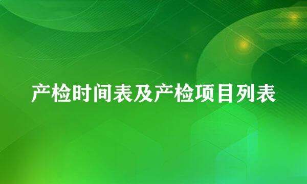 产检时间表及产检项目列表