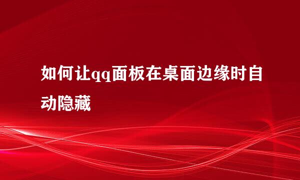 如何让qq面板在桌面边缘时自动隐藏