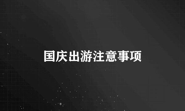 国庆出游注意事项