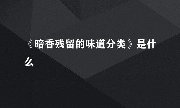 《暗香残留的味道分类》是什么