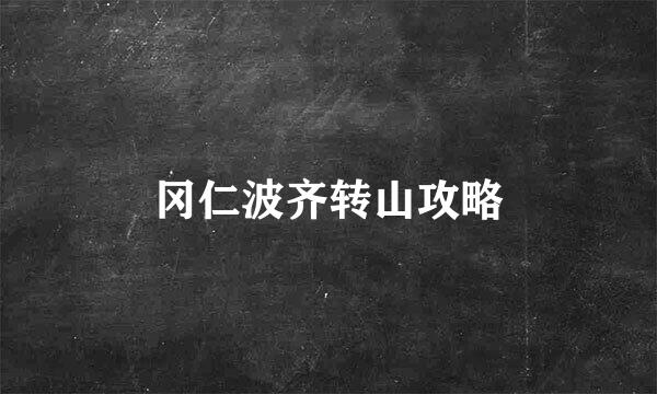 冈仁波齐转山攻略