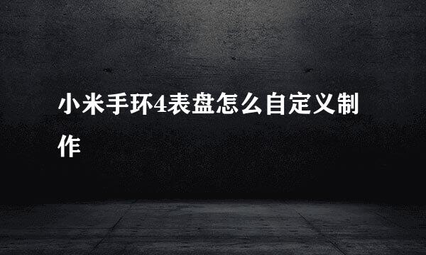 小米手环4表盘怎么自定义制作