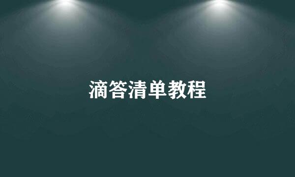 滴答清单教程