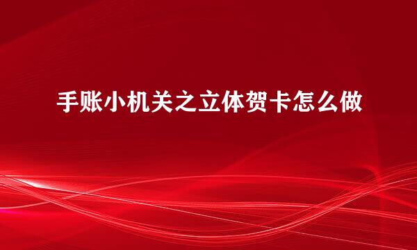 手账小机关之立体贺卡怎么做