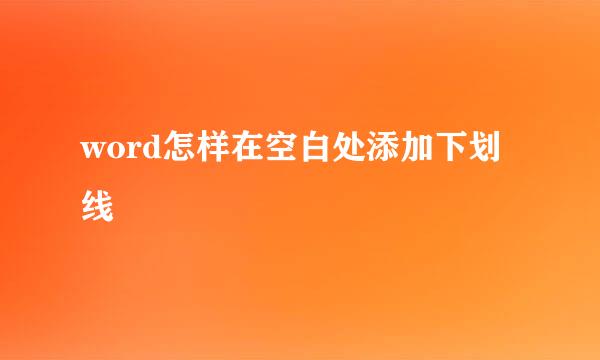 word怎样在空白处添加下划线