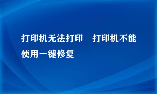 打印机无法打印　打印机不能使用一键修复