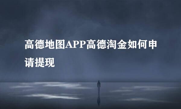 高德地图APP高德淘金如何申请提现