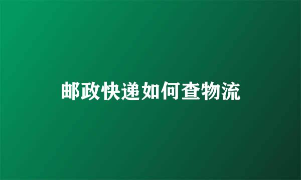 邮政快递如何查物流