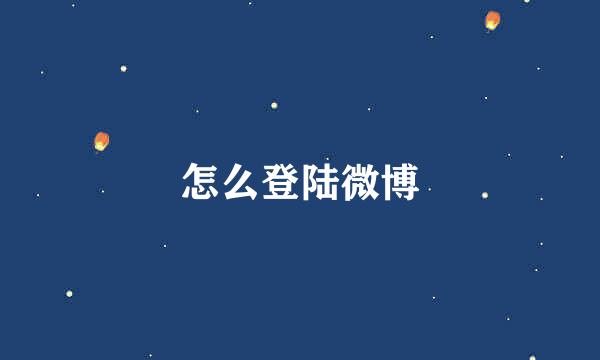 怎么登陆微博