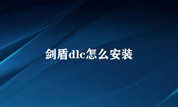 剑盾dlc怎么安装