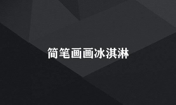 简笔画画冰淇淋