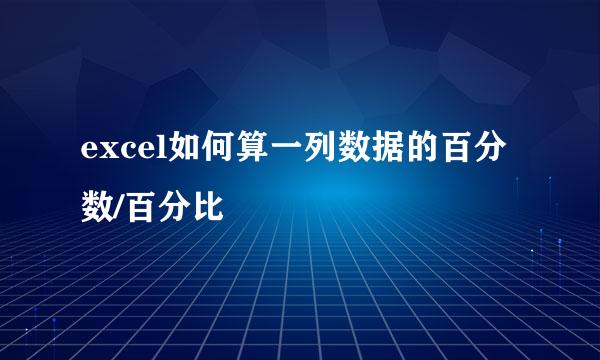 excel如何算一列数据的百分数/百分比