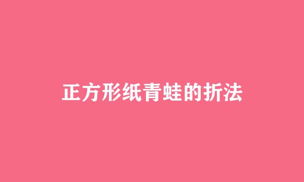 正方形纸青蛙的折法