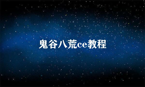 鬼谷八荒ce教程