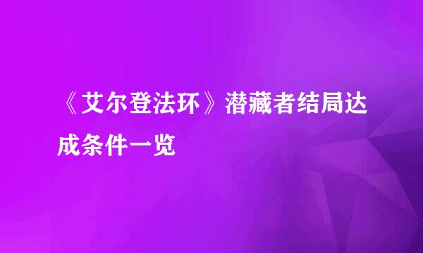 《艾尔登法环》潜藏者结局达成条件一览