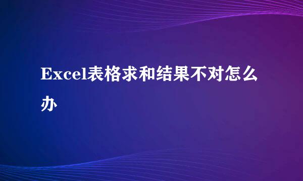 Excel表格求和结果不对怎么办