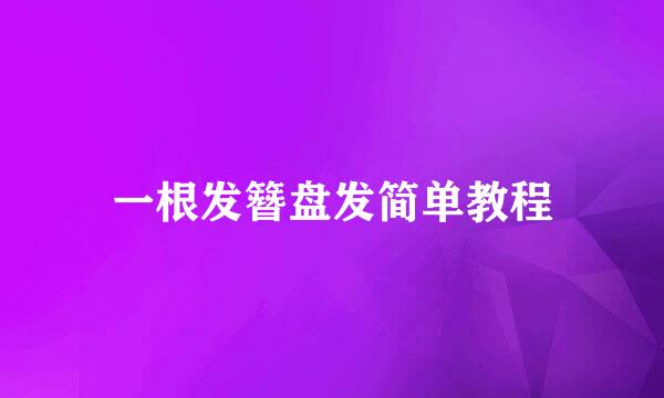 一根发簪盘发简单教程