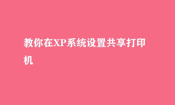 教你在XP系统设置共享打印机