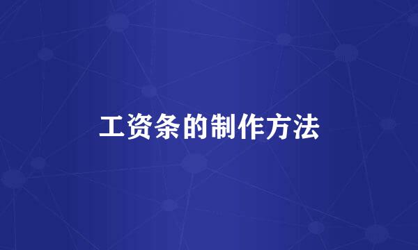 工资条的制作方法
