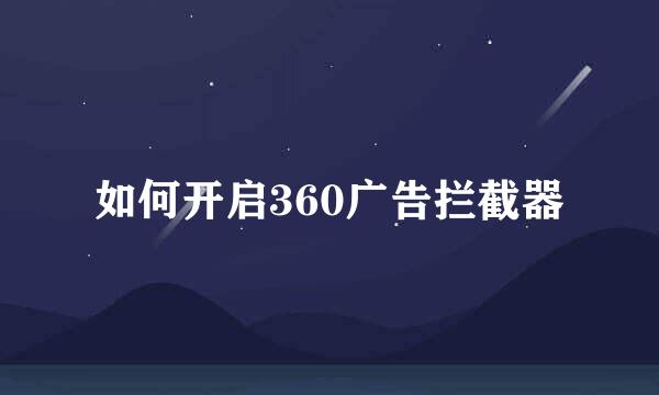 如何开启360广告拦截器