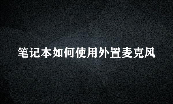 笔记本如何使用外置麦克风