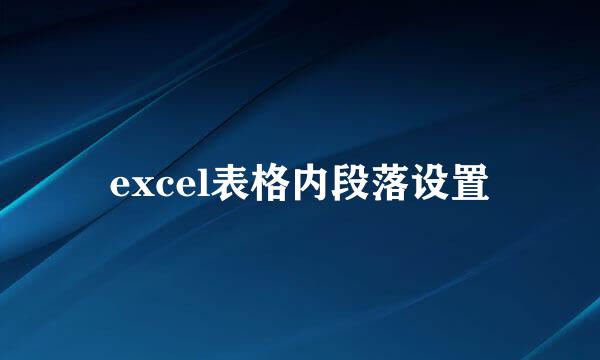 excel表格内段落设置